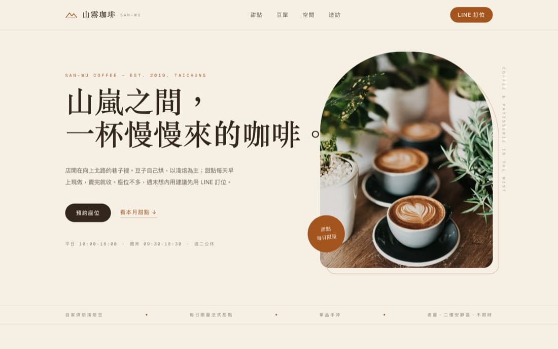 山霧珈琲範例網站首頁,米色紙感背景與大幅咖啡店空間照片