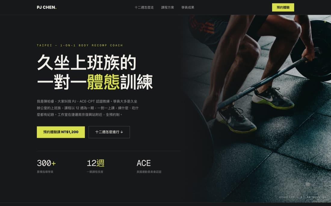 PJ CHEN 體態教練範例網站首頁,暗色背景搭配螢光黃重點與訓練照片