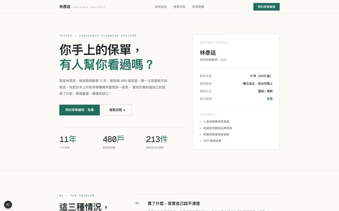 林彥廷保險規劃顧問範例網站首頁,米白底色搭配深綠重點與顧問資料卡